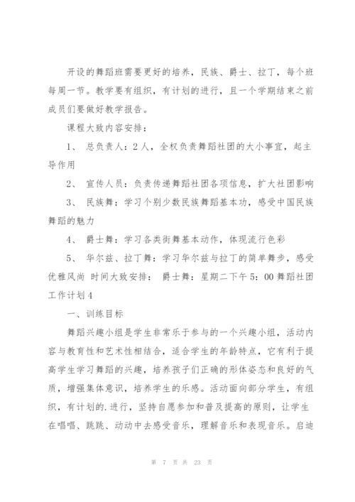 舞蹈社团工作计划.docx