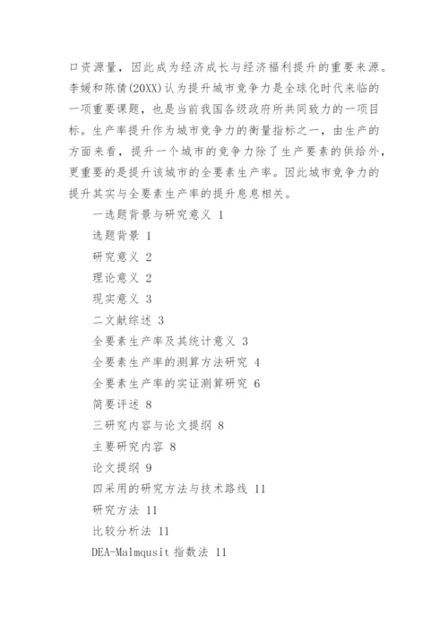 最新大学硕士学位论文开题报告范文.docx