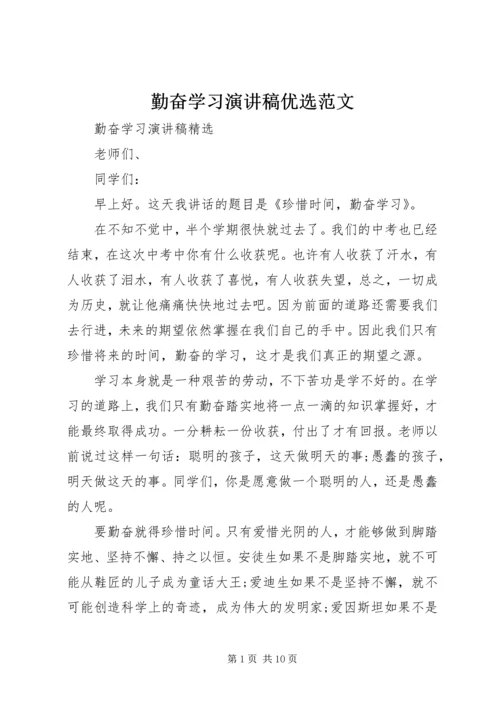 勤奋学习演讲稿优选范文.docx