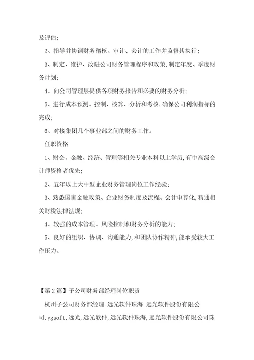 子公司财务经理岗位职责4篇