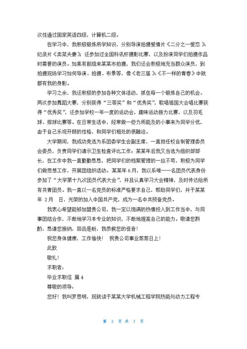 关于毕业求职信七篇