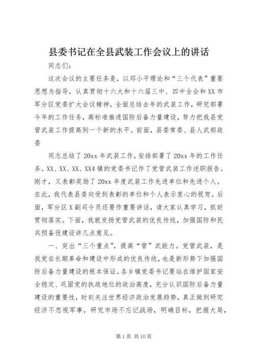 县委书记在全县武装工作会议上的讲话 (3).docx
