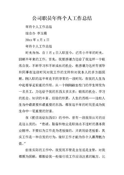 公司职员年终个人工作总结