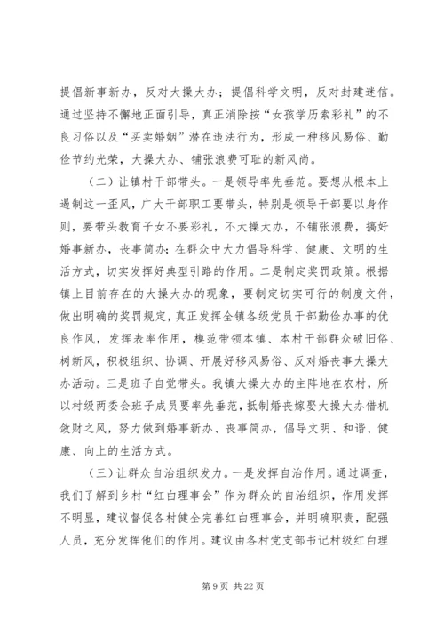 婚丧嫁娶大操大办引起微腐败调研报告.docx