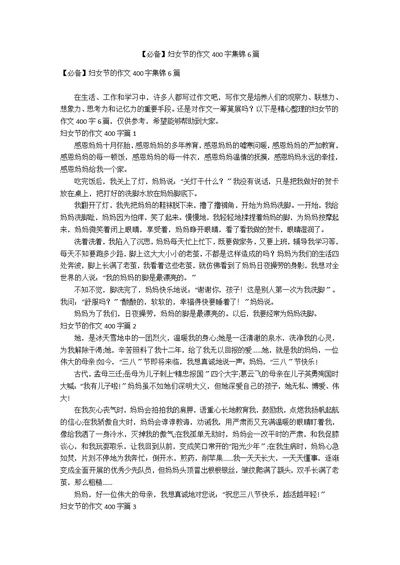 【必备】妇女节的作文400字集锦6篇