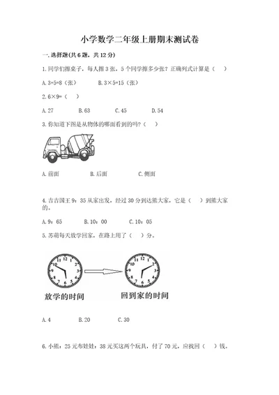 小学数学二年级上册期末测试卷含完整答案典优