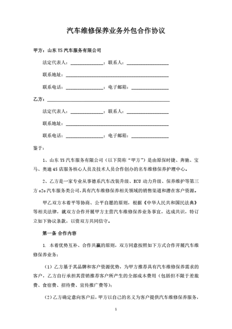 汽车维修保养业务外包合作协议