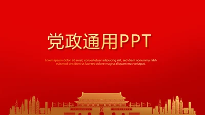 不忘初心砥砺前行党政通用PPT动态模板