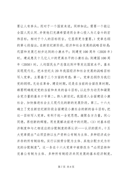 学习新党章的党课辅导讲稿.docx