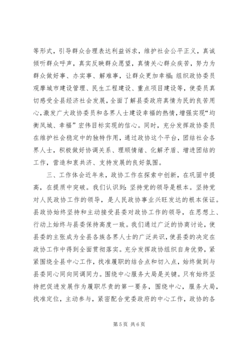 县政协近年来工作经验汇报材料 (2).docx