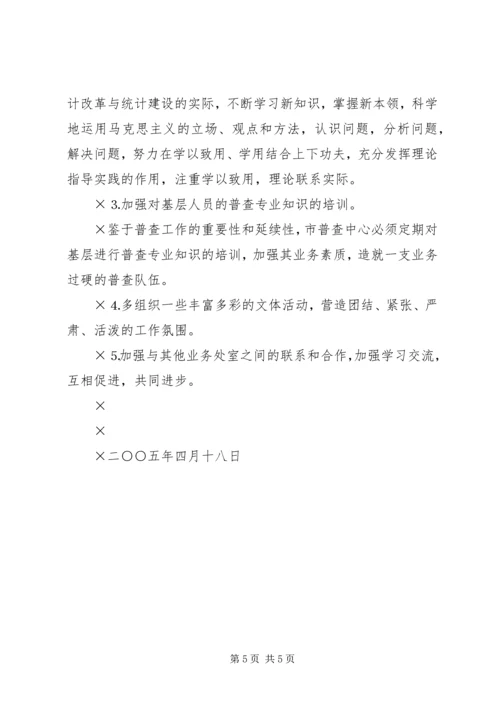 推支部党性分析材料（市级统计系统普查版） (2).docx