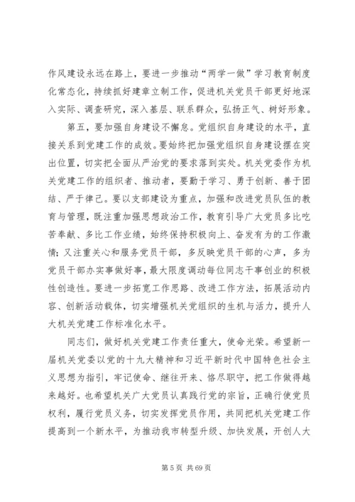 原创机关党委换届大会上的讲话稿精选14篇.docx