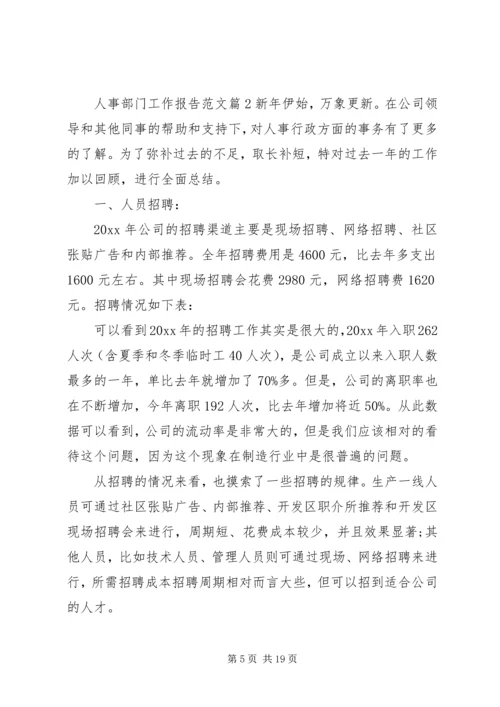 人事部门工作报告范文.docx