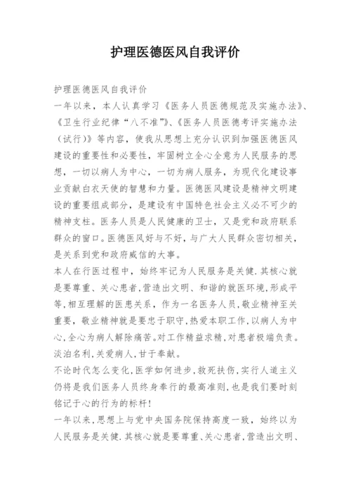 护理医德医风自我评价.docx