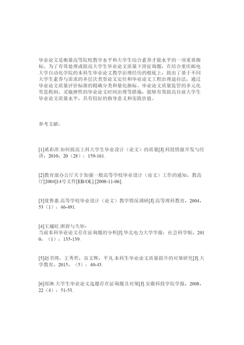 【精编】提高大ۥ学生毕业论文质量的多层类定位与项目管理路径法精选.docx