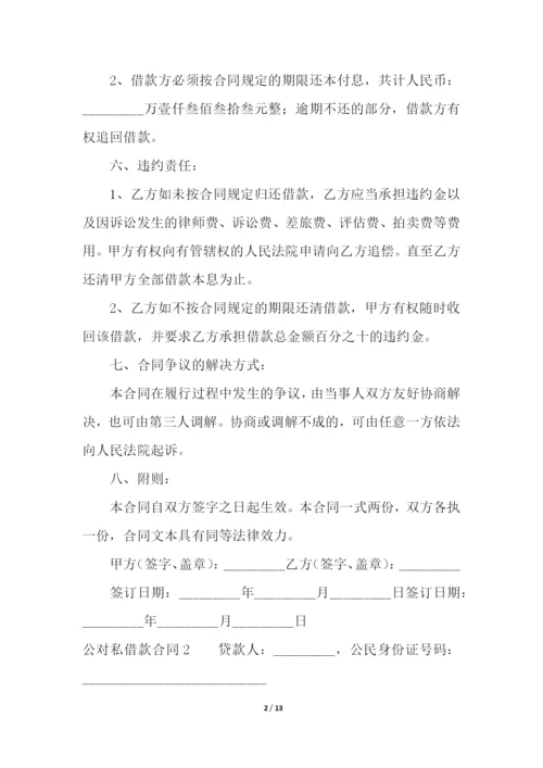 公对私借款合同.docx