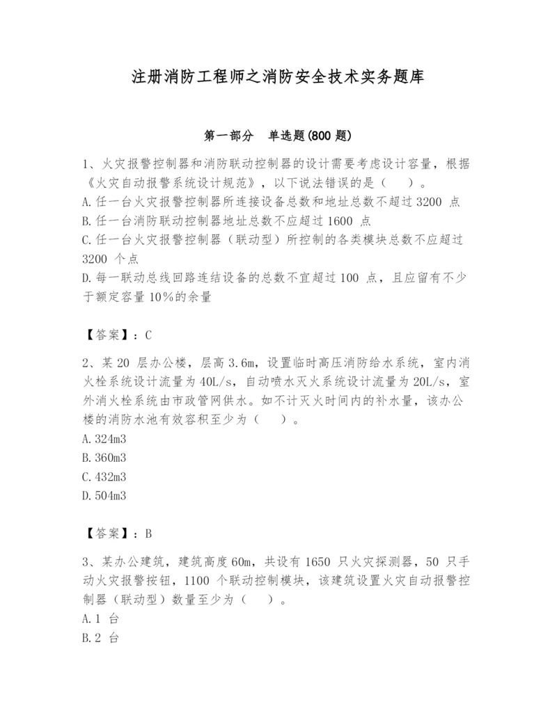 注册消防工程师之消防安全技术实务题库及参考答案（夺分金卷）.docx