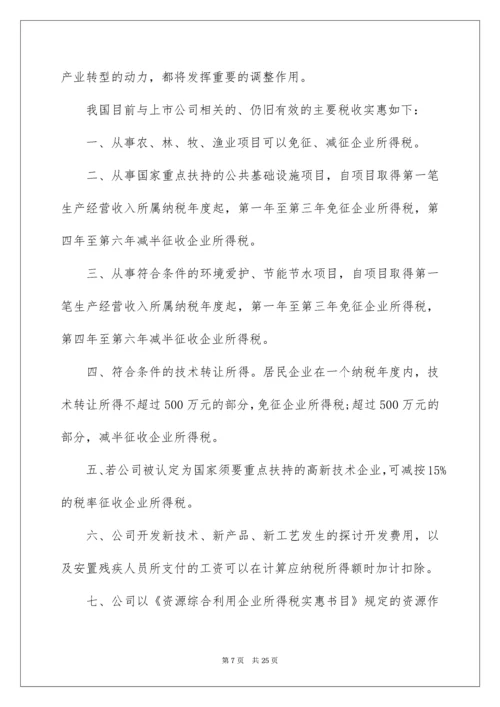 上市公司的全程税收筹划要点指南.docx