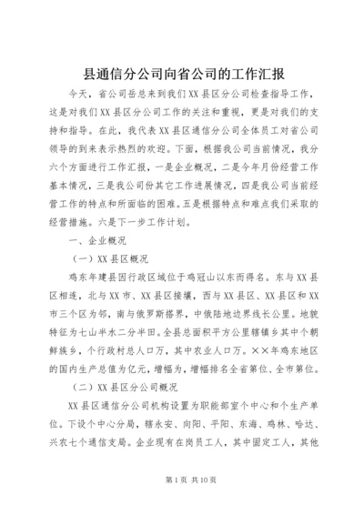 县通信分公司向省公司的工作汇报 (6).docx