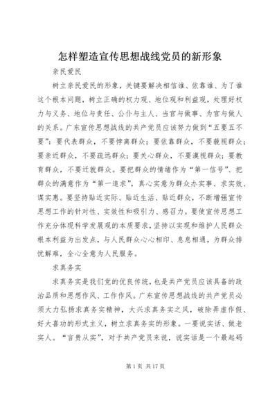 怎样塑造宣传思想战线党员的新形象.docx