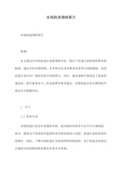 市场快递调研报告