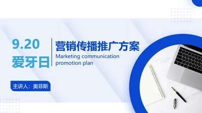 简约商务风口腔健康爱牙日节日营销方案
