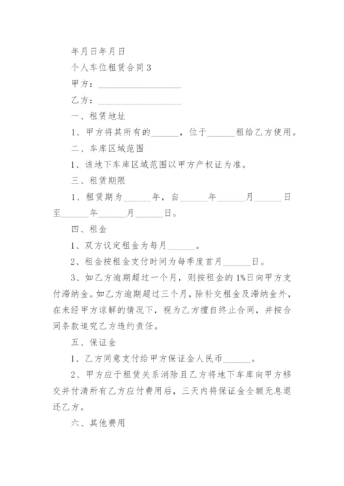 个人车位租赁合同_19.docx