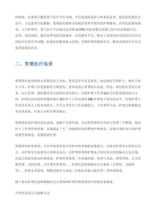 智慧病房：DICT信息技术打造智慧病房.docx