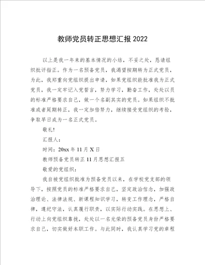 教师党员转正思想汇报2022