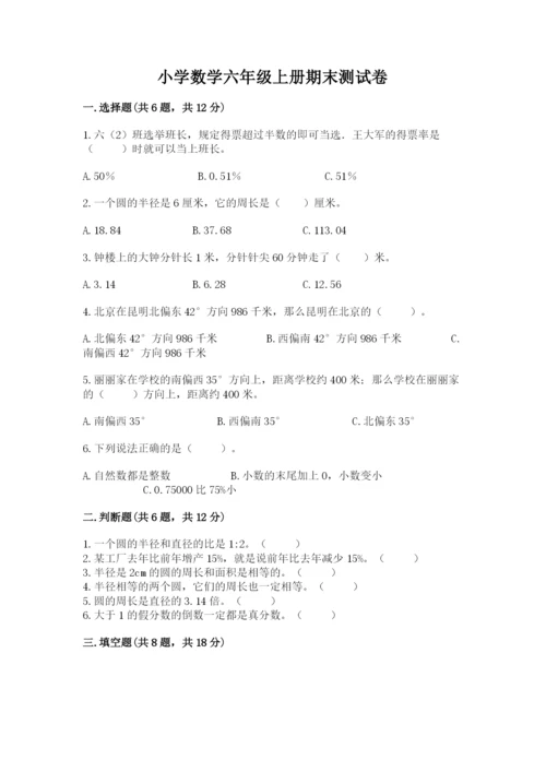 小学数学六年级上册期末测试卷附答案【典型题】.docx