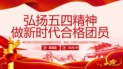 弘扬五四精神做新时代合格团员PPT模板
