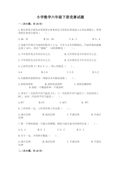 小学数学六年级下册竞赛试题及完整答案（历年真题）.docx