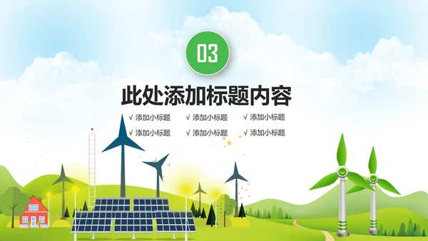 绿色风能风力发电清洁新能源国家电网ppt
