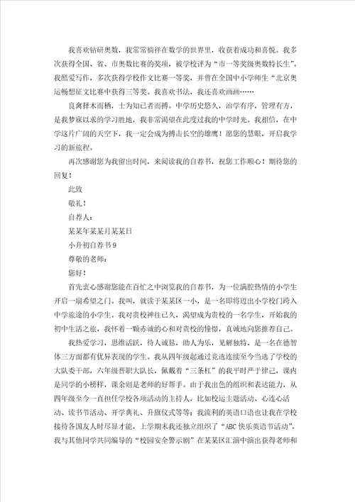 小升初自荐书15篇