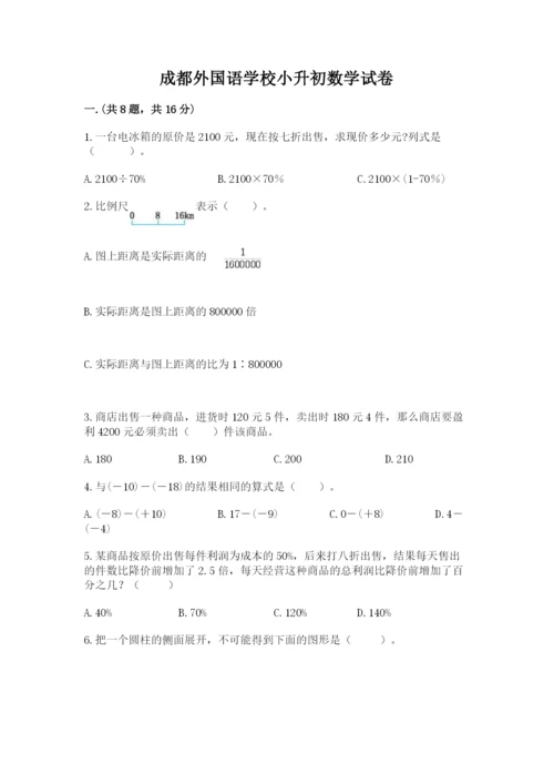 成都外国语学校小升初数学试卷【夺冠】.docx