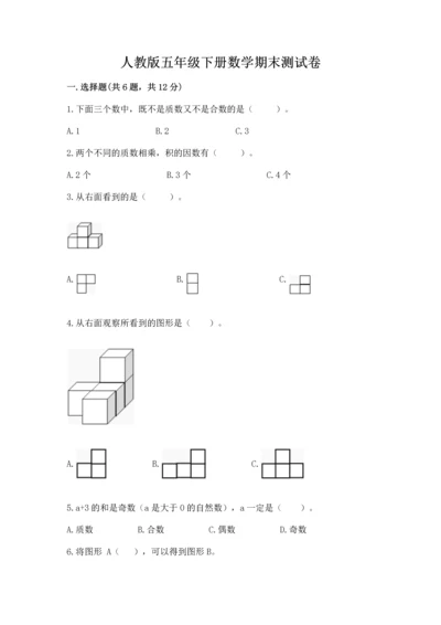 人教版五年级下册数学期末测试卷【黄金题型】.docx