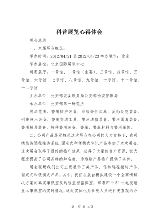 科普展览心得体会 (2).docx