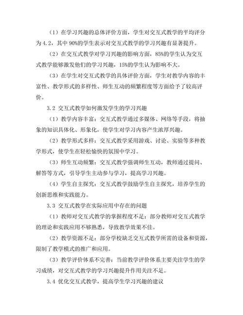 交互式教学对学生学习兴趣的提升作用