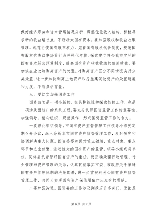 全市国资监管会议致辞.docx