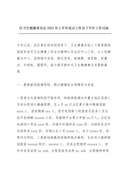 区卫生健康委员会2022年上半年亮点工作及下半年工作目标.docx