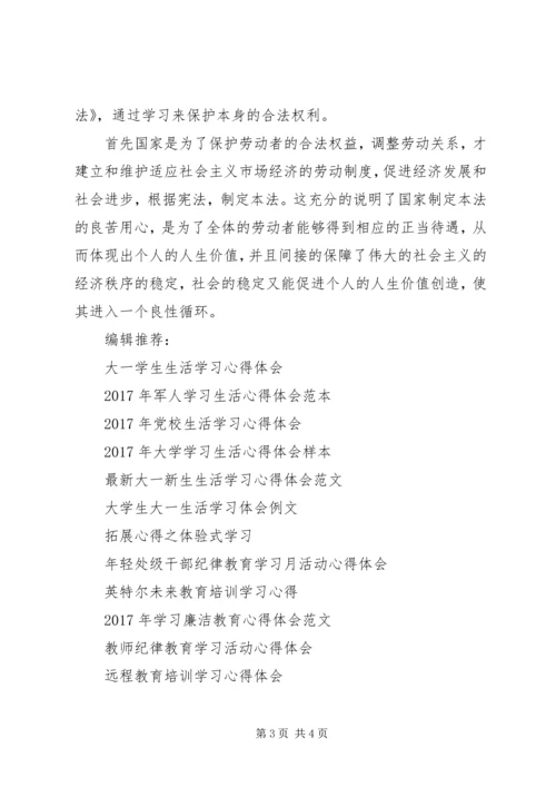 学习新《劳动法》心得体会.docx