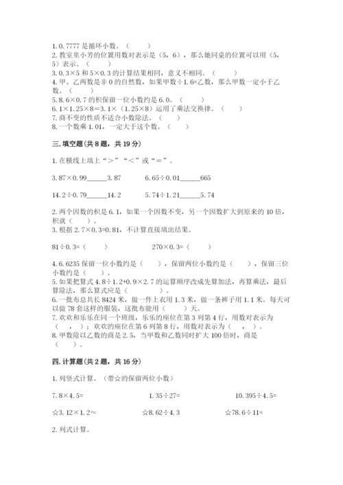 人教版小学数学五年级上册期中测试卷精品【实用】.docx