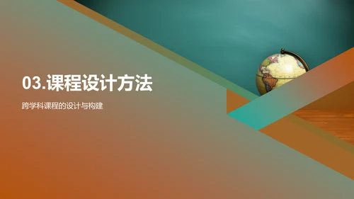 探索跨学科教学