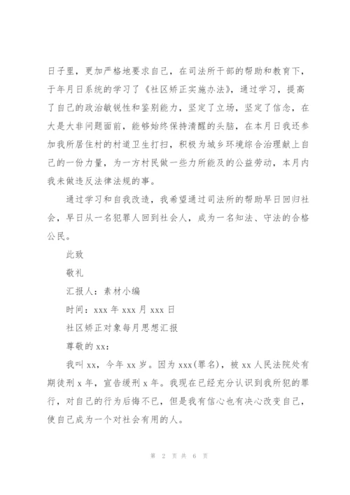 社区矫正对象每月思想汇报.docx