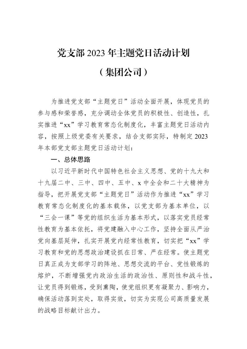 【组织党建】党支部2023年主题党日活动计划（集团公司）.docx