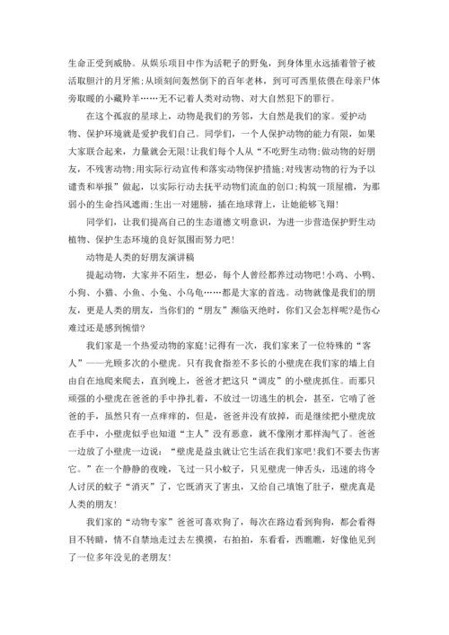 动物是人类的好朋友演讲稿12篇.docx