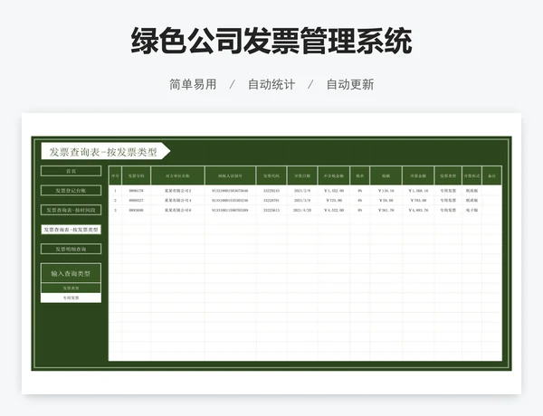 绿色公司发票管理系统