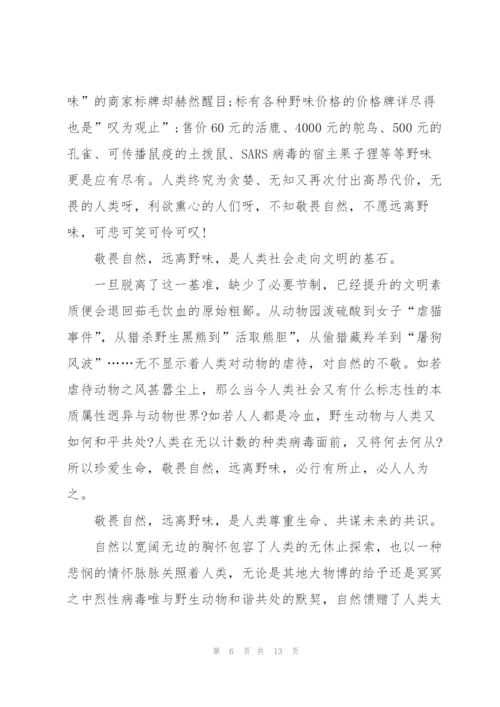 敬畏自然拒绝野味发言稿.docx