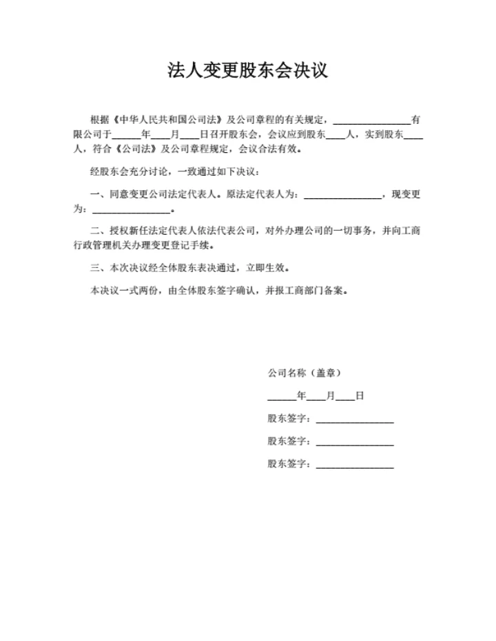 法人变更股东会决议