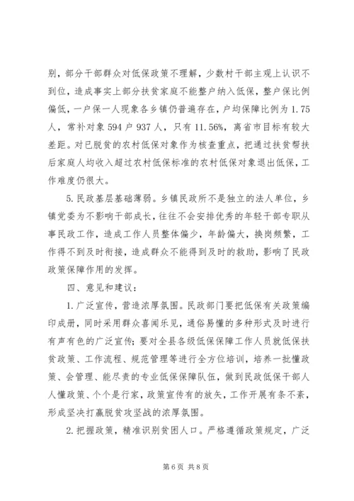 城乡低保工作情况调研报告 (2).docx